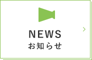 NEWS お知らせ