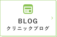 BLOG クリニックブログ