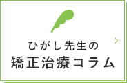 ひがし先生の矯正治療コラム