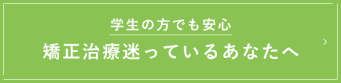 学生の方でも安心 矯正治療迷っているあなたへ