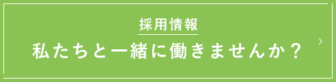 採用情報 私たちと一緒に働きませんか？