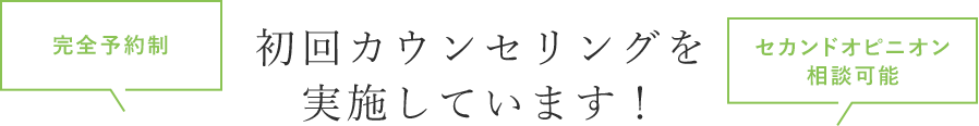 矯正相談（初回カウンセリング）を実施しています！