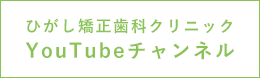 ひがし矯正歯科クリニックYouTubeチャンネル