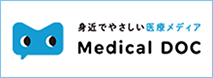 身近でやさしい医療メディア Medical DOC