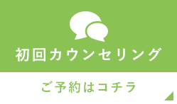 初回カウンセリング ご予約はコチラ