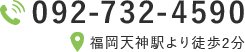 tel.092-732-4590 福岡天神駅より徒歩2分