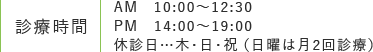 診療時間 10:00～12:30 14:00～19:00【休診日】木曜日・祝日※日曜は月2回診療