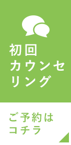 矯正相談（初回カウンセリング）・ご予約はコチラ