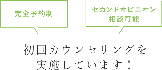 矯正相談（初回カウンセリング）を実施しています！