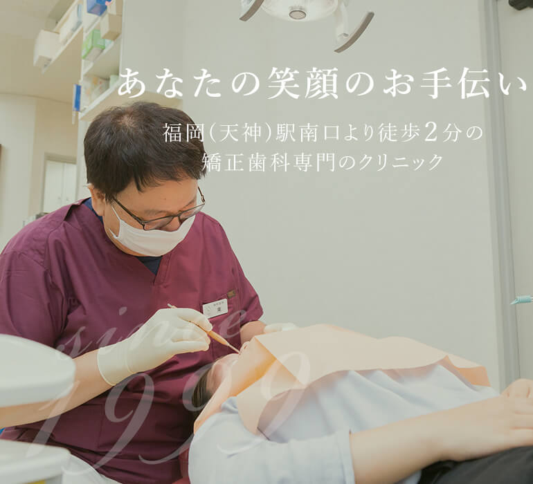 あなたの笑顔のお手伝い 日本矯正歯科学会認定医による矯正歯科専門のクリニック