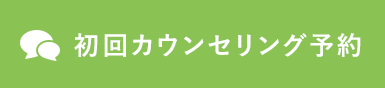 矯正相談（初回カウンセリング）・ご予約はコチラ