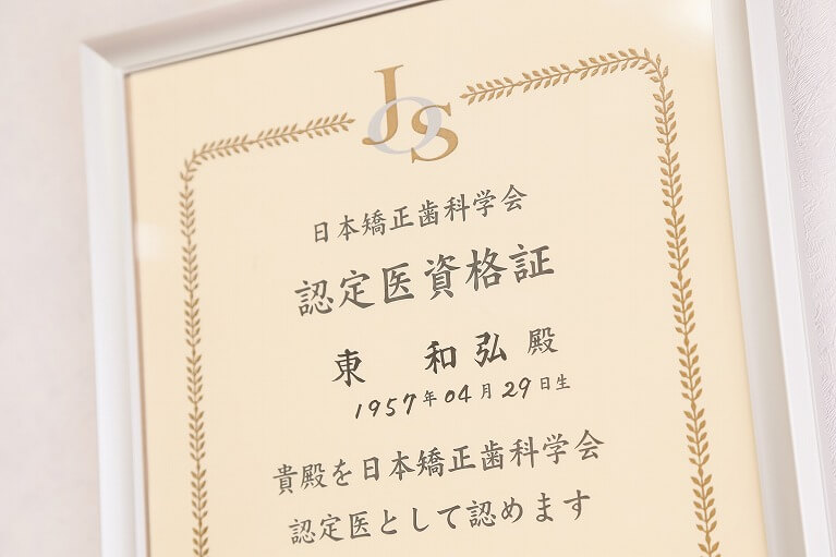 矯正認定医による安心のカウンセリング！