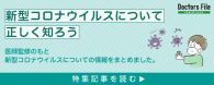 新型コロナウイルスについて正しく知ろう